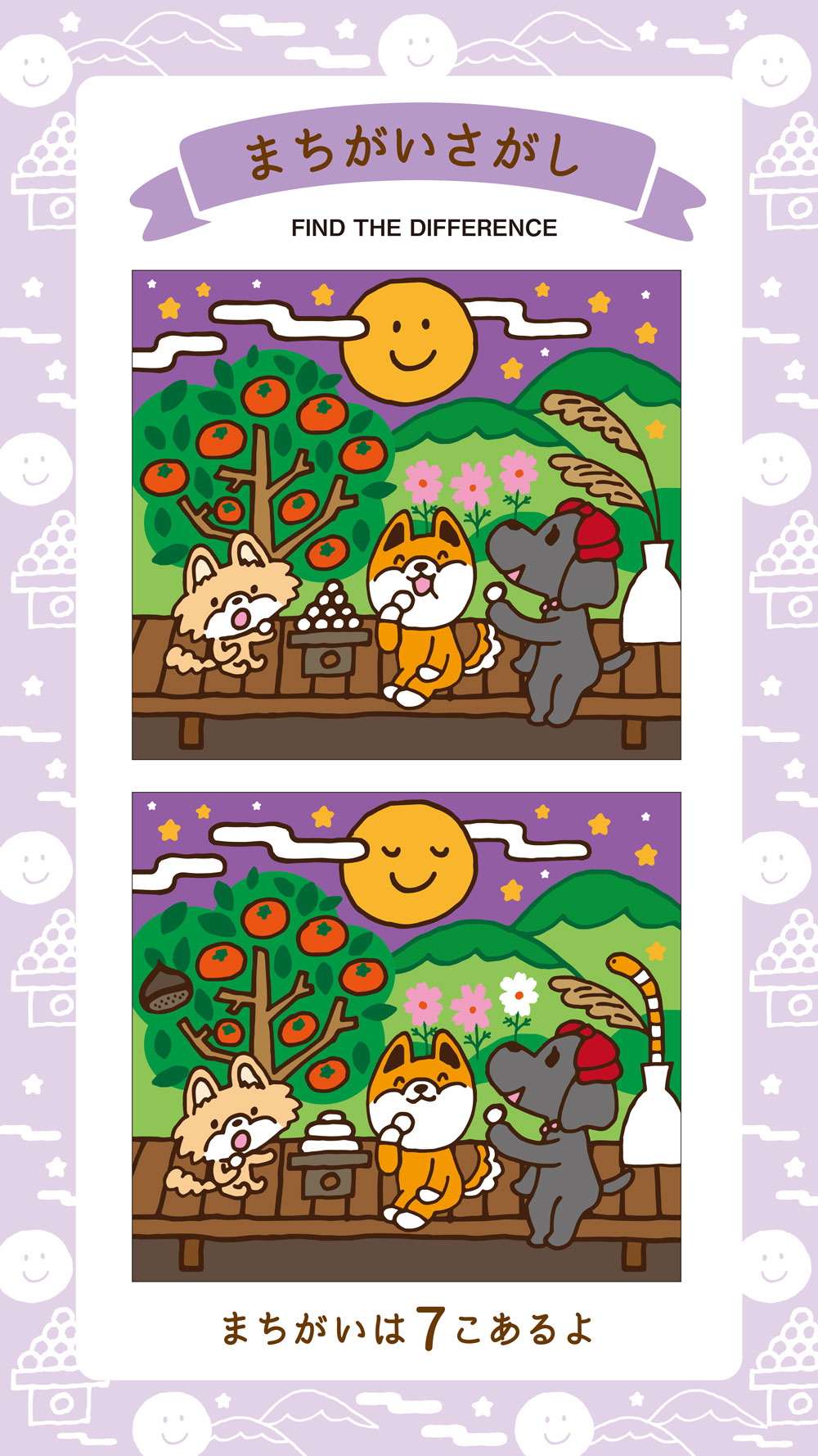 間違い探し